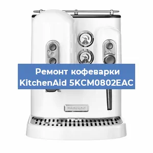 Чистка кофемашины KitchenAid 5KCM0802EAC от кофейных масел в Нижнем Новгороде